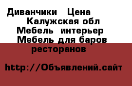 Диванчики › Цена ­ 2 000 - Калужская обл. Мебель, интерьер » Мебель для баров, ресторанов   